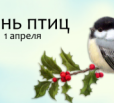 В Вольский краеведческий музей приглашает на День птиц